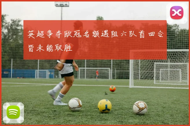 英超争夺欧冠名额遇阻六队首回合皆未能取胜