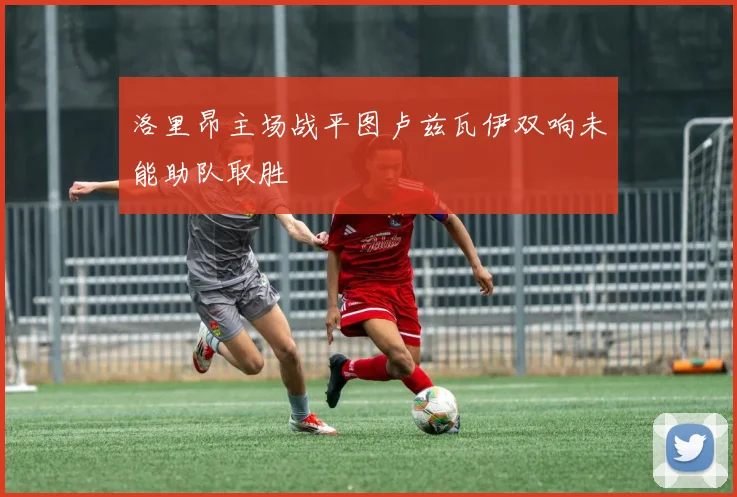 洛里昂主场战平图卢兹瓦伊双响未能助队取胜