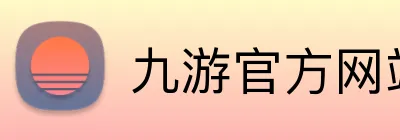 九游官方网站 Logo